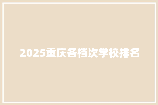 2025重庆各档次学校排名