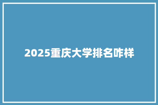 2025重庆大学排名咋样