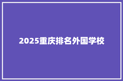 2025重庆排名外国学校