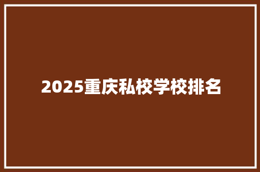2025重庆私校学校排名