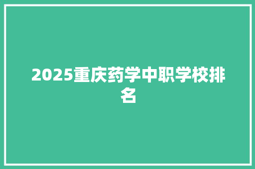 2025重庆药学中职学校排名