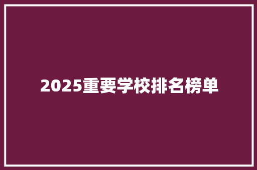2025重要学校排名榜单
