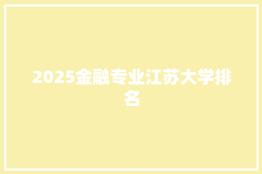 2025金融专业江苏大学排名