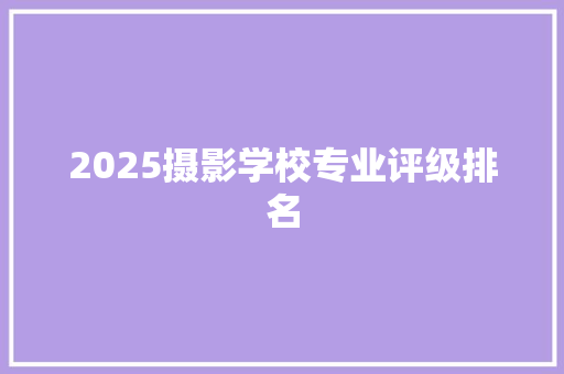 2025摄影学校专业评级排名