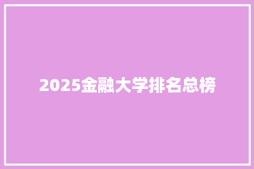 2025金融大学排名总榜