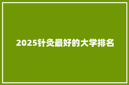 2025针灸最好的大学排名