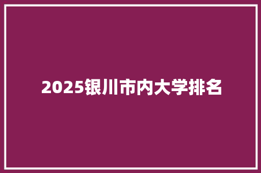2025银川市内大学排名