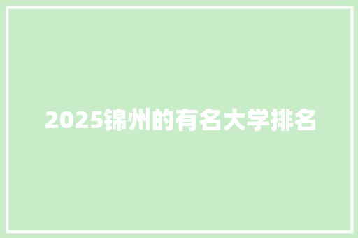 2025锦州的有名大学排名