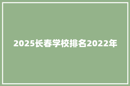 2025长春学校排名2022年