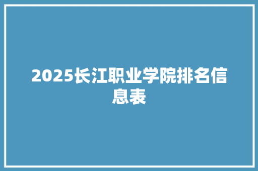 2025长江职业学院排名信息表