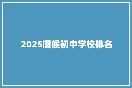 2025闽候初中学校排名