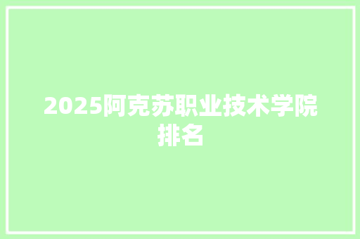 2025阿克苏职业技术学院排名