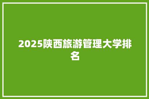 2025陕西旅游管理大学排名