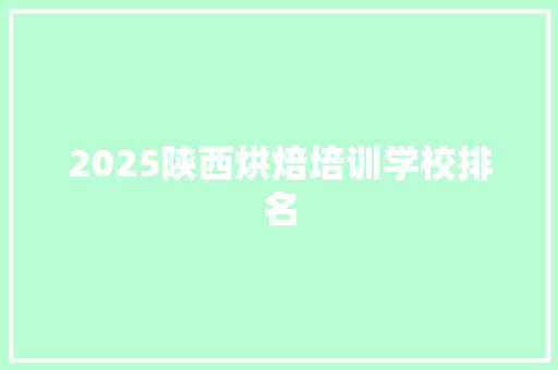 2025陕西烘焙培训学校排名