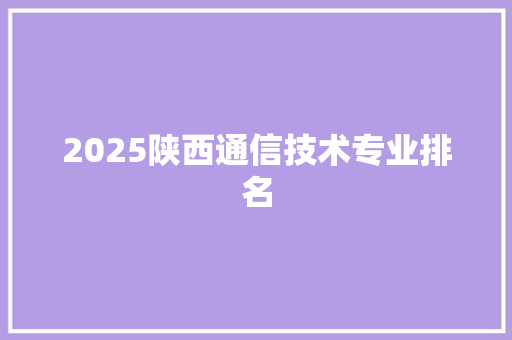 2025陕西通信技术专业排名