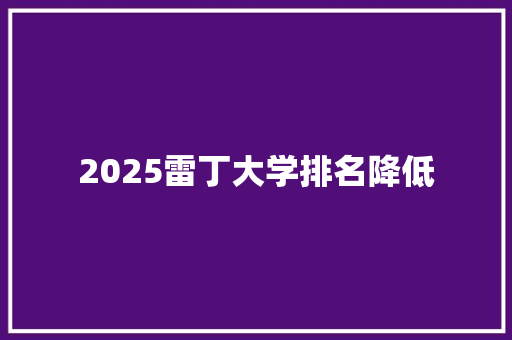 2025雷丁大学排名降低