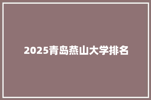 2025青岛燕山大学排名