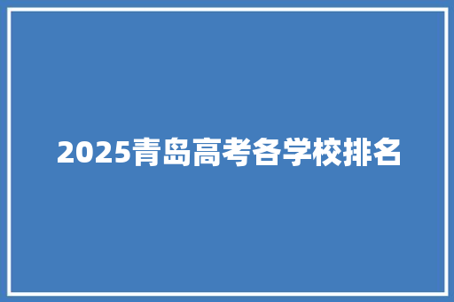 2025青岛高考各学校排名