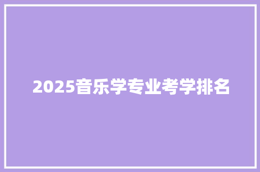 2025音乐学专业考学排名 诗句鉴赏