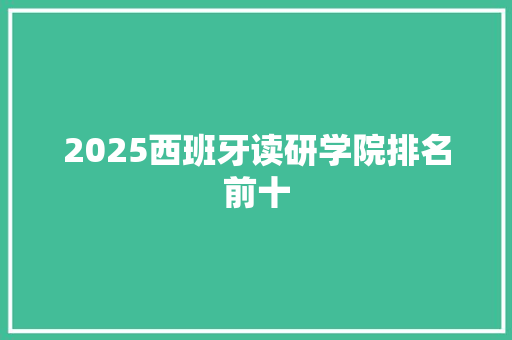 2025西班牙读研学院排名前十