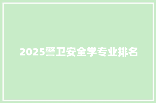2025警卫安全学专业排名