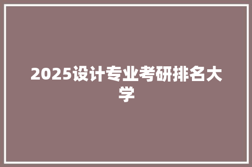 2025设计专业考研排名大学