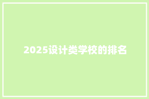 2025设计类学校的排名