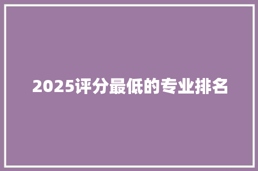 2025评分最低的专业排名