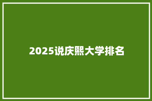 2025说庆熙大学排名