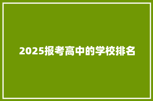 2025报考高中的学校排名