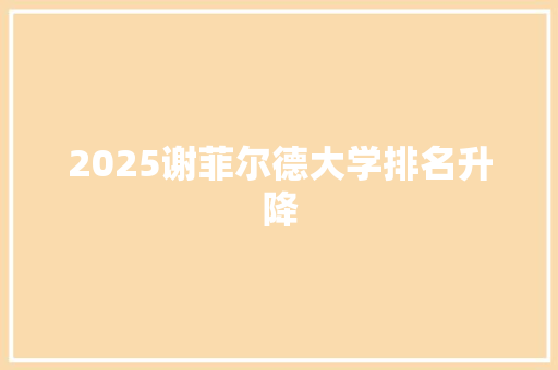 2025谢菲尔德大学排名升降