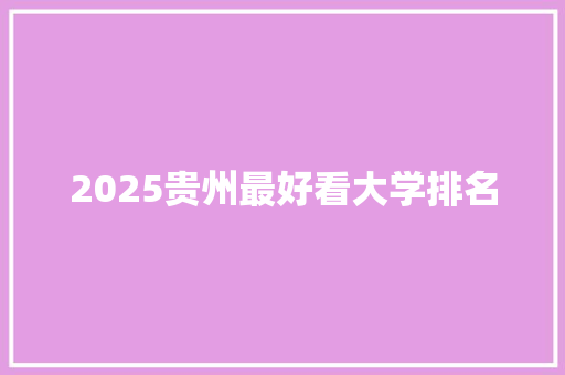 2025贵州最好看大学排名