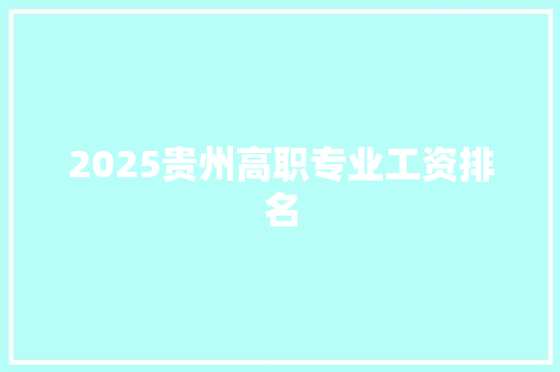 2025贵州高职专业工资排名