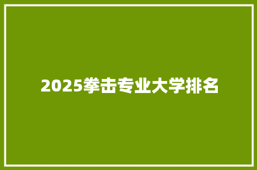 2025拳击专业大学排名