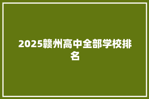 2025赣州高中全部学校排名