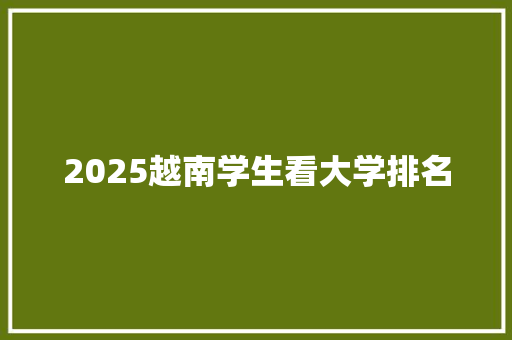 2025越南学生看大学排名