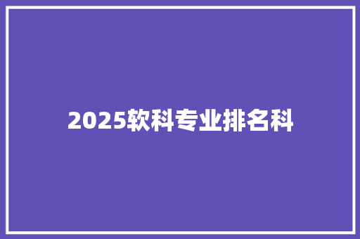 2025软科专业排名科