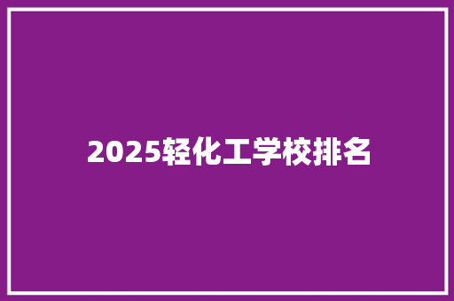2025轻化工学校排名