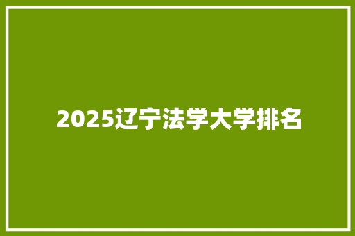 2025辽宁法学大学排名