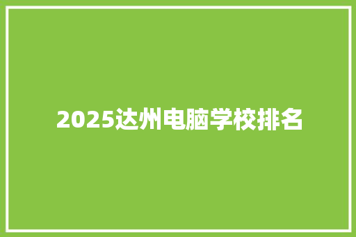 2025达州电脑学校排名