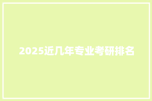 2025近几年专业考研排名