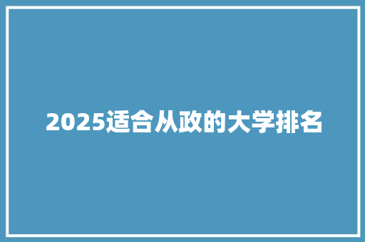 2025适合从政的大学排名
