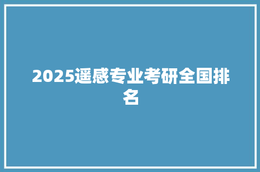 2025遥感专业考研全国排名