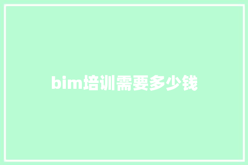 bim培训需要多少钱