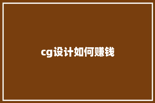 cg设计如何赚钱