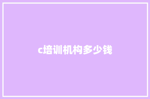 c培训机构多少钱