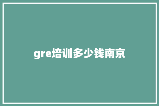 gre培训多少钱南京