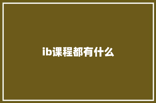 ib课程都有什么