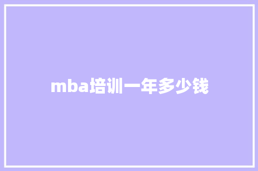 mba培训一年多少钱