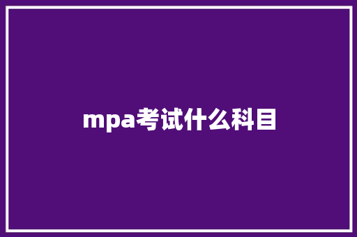mpa考试什么科目